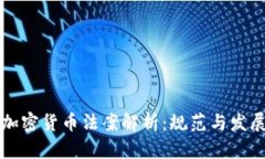 美得州加密货币法案解析：规范与发展的平衡