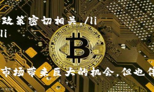 加密货币涨幅计算详解

keywords/keywords加密货币, 涨幅计算, 投资策略/keywords

一、理解加密货币的涨幅概念
加密货币的涨幅是指某种加密货币在一定时间段内价格的变化程度，通常表现为百分比形式。理解涨幅对于投资者而言至关重要，它可以帮助判断市场趋势及制定相应的投资策略。在投资过程中，涨幅不仅是评估过去表现的标准，也是预测未来价格潜在变化的重要依据。

二、加密货币涨幅的计算公式
计算加密货币的涨幅通常采用以下公式：
涨幅（%） = （当前价格 - 过去价格）/ 过去价格 × 100%
其中，“当前价格”是指你想要计算的时间点的价格，而“过去价格”则是你希望与之比较的时间点价格。
例如，一种加密货币的过去价格为100美元，而当前价格为150美元。那么，涨幅计算如下：
涨幅（%） = （150 - 100）/ 100 × 100% = 50%
这个简单的公式便能帮助投资者量化某一加密货币的投资表现。

三、计算涨幅的不同场景
在实际投资中，投资者可能会面临不同的场景，导致计算涨幅的方式有所不同。以下是几种常见的场景：

h41. 短期涨幅与长期涨幅/h4
通常投资者会关注短期涨幅与长期涨幅的变化。短期涨幅是指在几天或几周内的价格变化，而长期涨幅则通常是几个月或几年的表现。短期波动频繁，但长期趋势更能反映市场本质。因此，在不同的时间框架内计算涨幅可以为投资者提供全面的市场分析。

h42. 相对涨幅与绝对涨幅/h4
相对涨幅是指将一项资产的涨幅与其他资产进行比较时的涨幅表现。这种计算不仅有利于理解市场趋势，也可以帮助投资者制定更有效的投资策略。而绝对涨幅则单纯是该资产在某个时间段内的涨幅，不涉及其他资产的比较。这两种方式各具特点，适合不同的投资者需求。

h43. 涨幅与波动率的关系/h4
一般来说，涨幅较大的加密货币，其波动率也会较高。这是因为市场情绪、消息面等因素往往会对加密货币的价格波动产生较大影响。因此，在计算涨幅的同时，投资者还应关注波动率的变化，以便更好地评估投资风险。

h44. 利用图表工具分析涨幅/h4
很多投资者还会利用技术分析工具，如K线图、线图等，结合涨幅进行更深入的分析。这些图表工具能直观展示价格走势，帮助投资者通过视觉化数据更好地进行决策。

四、如何运用涨幅分析制定投资策略
了解涨幅的计算与分析后，投资者可以通过多种方式将这些信息运用到实际投资中：

h41. 制定进场和退场策略/h4
投资者可以根据加密货币的涨幅变化来制定进场和退场策略。例如，当某个加密货币在发现了强劲的上涨势头时，可以选择适时进场，而在涨幅达到预定目标时，再选择适时退出。此外，设置止损策略也是预防市场下跌的一种有效方法。

h42. 结合其他市场指标/h4
将涨幅与其他市场指标结合，可以形成更全面的投资视角。比如，可以将涨幅与市场成交量、相对强度指标（RSI）、移动平均线等结合使用，进一步增强决策精度。

h43. 关注市场新闻与消息/h4
市场消息往往会对涨幅产生直接影响，因此，投资者需要保持对市场新闻的敏感，以预测价格涨幅的变化。同时，了解影响价格波动的基本面分析也非常重要，通过深刻理解有哪些因素可能影响加密货币价格，能够更有效地制定投资策略。

h44. 定期回顾投资表现/h4
通过定期回顾自己的投资表现，分析涨幅数据，可以帮助投资者识别出成功与失败的原因，从而于今后的投资活动中不断完善自己的投资策略。

五、相关的常见问题探讨

h41. 加密货币涨幅大涨大跌的原因是什么？/h4
加密货币市场的波动性使得价格的“大涨大跌”成为常态，这种现象的原因主要包括以下几个方面：
ul
    li市场情绪：投资者情绪极易受到市场动态、投资者新闻等多种因素的影响。正面的新闻通常会推动价格上涨，而反面的新闻则可能引发价格暴跌。/li
    li供需关系：供需关系的变化会直接影响价格。例如，当用户对某种加密货币的需求飙升时，其价格往往会随之大幅上涨。类似地，市场上的供应过于分散，可能导致价格下跌。/li
    li交易所因素：部分交易所由于其自身的技术问题或者决策，将对某种加密货币进行临时性限制或交易暂停，这可能引起市场恐慌进而导致价格波动。/li
    li技术性回调：在经历了一轮快速上升后，加密货币价格可能会出现技术性的回调，以修正前期的过高价格。/li
/ul

h42. 如何评估一项加密货币的投资价值？/h4
评估一项加密货币的投资价值需要从多个方面入手，以下是几种主要的评估方法：
ul
    li技术分析：通过观察历史价格数据与交易量，利用线图、K线图等工具进行技术分析，从而判断未来的价格趋势。/li
    li基本面分析：评估该加密货币的用途、团队、技术实力、市场竞争等因素，判断其市场潜力。/li
    li流通量与市值：了解该加密货币的流通量和总市值，通常情况下，流通量过大可能意味着价格上涨空间有限。/li
    li社区支持：观察社区的活跃度，开发者的支持水平，也是评估一种加密货币潜力的重要指标。/li
/ul

h43. 如何应对加密货币市场的风险？/h4
面对加密货币市场的风险，投资者可采取以下措施：
ul
    li多样化投资： 不要将所有资金投入到某一项加密货币上，分散投资能够有效降低风险。/li
    li设置止损点： 在购入加密货币时，可以设定止损点，以防止损失过大。/li
    li学会控制情绪： 达到一定的心理素质，在市场不确定时冷静分析，而不是盲目跟风。/li
    li信息获取渠道： 了解如何获取第一手的市场新闻和动态是应对风险的重要保障。/li
/ul

h44. 加密货币的未来涨幅趋势如何？/h4
加密货币的未来涨幅趋势受到多个因素的影响，包括技术创新、市场需求、法规变化等。
ul
    li技术进步：如果某种加密货币能够实现技术上的突破，如提高交易效率、降低交易费用等，那么其未来涨幅潜力将大大增加。/li
    li市场需求：加密货币的实际应用场景逐渐丰富，这对需求有直接影响，未来涨幅将受益于更广泛的市场采纳。/li
    li监管政策：各国政府对加密货币的监管政策会影响投资者的信心，从而影响价格的波动，未来的涨幅趋势可能与这些政策密切相关。/li
    li全球经济形势：全球经济的不确定性、通货膨胀等因素也会对加密货币的投资流向产生影响，进一步影响价格涨幅。/li
/ul

在了解了加密货币涨幅的计算以及相关问题后，投资者可以更好地应用这些知识进行市场分析和投资决策。虽然加密货币市场带来巨大的机会，但也伴随风险，一定要小心谨慎，理性投资。