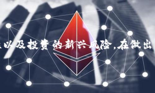 

  深入了解以太经典：加密货币的崛起与挑战 / 
```

关键词

 guanjianci 以太经典, 加密货币, 区块链技术 /guanjianci 
```

### 引言

以太经典（Ethereum Classic）是以太坊（Ethereum）区块链的一种分叉，它在2016年以分叉的方式诞生，成为了一个独立的加密货币项目。以太经典旨在保持以太坊网络原有的去中心化理念和不可变性，尽管它在发展过程中遇到了一系列的挑战和争议。

在本篇文章中，我们将深入探讨以太经典的起源、技术特征、市场表现以及它在加密货币生态系统中的地位。我们还将回答一些相关的问题，以帮助读者更全面地理解以太经典及其在加密货币世界中的重要性。

### 以太经典的起源

以太经典的起源与以太坊的历史密切相关。以太坊是一个开放源码的区块链平台，它允许开发者创建和部署智能合约与去中心化应用程序（DApps）。然而，2016年黑客攻击了以太坊上的一个名为“DAO”（去中心化自治组织）的项目，并从中盗取了一些以太币（Ether）。为了弥补投资者的损失，以太坊团队决定通过硬分叉来恢复被盗的资金。

然而，这个决策并未得到所有社区成员的认可。一部分开发者和支持者认为，硬分叉的做法违背了区块链不可篡改的原则，因此他们选择继续支持原始的以太坊区块链，这就是后来被称为以太经典的项目。

以太经典的核心理念是坚持区块链的不可变性和去中心化，正是由于此，许多人对其表示支持，而支持分叉的团队则继续开发以太坊（ETH）并致力于推动其平台的功能完善。以太经典（ETC）随之诞生，成为以太坊的姐妹链，但发展路线和治理机制却大相径庭。

### 以太经典的技术特征

以太经典在技术上与以太坊有很多相似之处，它们都基于EVM（以太坊虚拟机）运行，支持智能合约。然而，与以太坊相比，以太经典的开发方向和治理模式不同。

以太经典的共识机制

与以太坊一样，以太经典也使用工作量证明（Proof of Work，PoW）作为共识机制。这意味着矿工需要通过计算复杂的数学问题来验证交易并维护网络的安全性。然而，以太经典在未来是否会转向权益证明（Proof of Stake，PoS）尚未达成一致，这正是它与以太坊的一个主要差异。

智能合约与DApps的开发

以太经典支持与以太坊相同的智能合约语言Solidity，因此许多在以太坊上开发的应用程序可以轻松迁移到以太经典网络。这使得以太经典对于开发者依然保持吸引力，尤其是对那些仍然坚持去中心化原则和不可变性的人士。

网络安全性与挑战

以太经典的网络安全性在一些层面上仍面临挑战。例如，2019年和2020年，以太经典网络遭遇了多次51%攻击，这意味着攻击者控制了网络的大部分哈希算力，可以对网络的交易记录进行篡改。这类事件引起了社区对于以太经典未来安全性的担忧，因此安全性仍然是以太经典必须面对的重要问题。

### 市场表现与投资潜力

以太经典的市场表现与大多数加密货币市场波动相似，尤其是在牛市和熊市中。然而，从整体趋势来看，以太经典在市值和交易量方面一直排名较低，这使得它面临更多的挑战。

市场表现概述

自2016年推出以来，以太经典的价格经历了起伏。尽管曾在加密货币行情火热时期（如2017年底和2021年初）出现过暴涨，但其整体市值和交易活动从未能达到与以太坊相当的水平。这一方面与它的用户基础和开发者生态有关，另一方面也与市场心理、投资者对其未来的信心密切相关。

投资风险与机会

对于投资以太经典，需要对其潜在的风险进行详细考虑。由于市场竞争激烈以及以太经典自身面临的技术和治理挑战，其价格波动具有很大的不确定性。然而，对于一些忠实的支持者和投资者来说，以太经典可能被视为一种具有较高风险的投资机会。如果能够在技术上不断创新和改进，以太经典有机会再次吸引投资者的注意。

### 以太经典的生态环境与发展前景

以太经典的发展受到多重因素的影响，包括技术发展、市场竞争、社区支持等。尽管面临一些挑战，其背后的社区和开发者仍然积极推动新技术的研发和应用。这使得以太经典在未来仍然有一定的潜力。

社区支持与治理模式

以太经典的治理模式相对去中心化。它没有一个明确的核心团队，而是由多方社区成员共同参与。尽管这一点在某种程度上保障了去中心化的理念，但也可能导致决策效率较低和方向不一致。这种治理模式会影响到以太经典的发展方向以及应对市场变化的能力。

未来发展方向与机遇

未来，以太经典可能会在多个方向上寻求发展。首先，它需要增强网络的安全性，避免类似51%攻击的事件再次发生。其次，有必要吸引更多的开发者参与其生态，这可能会通过提供更多的技术支持和激励措施来实现。同时，随着越来越多的企业和开发者关注去中心化应用的可能性，以太经典作为一个可供选择的平台，可能会迎来新的增长机会。

### 常见问题解答

问题1：以太经典与以太坊有何不同之处？

以太经典与以太坊的主要区别在于它们的历史与治理模式。以太坊通过硬分叉恢复了被盗的资金，而以太经典认为这种做法破坏了区块链的不可篡改性原理。因此两者在理念上存在根本差异。此外，在技术实施、市场表现和社区支持等方面，两者也存在显著不同。

问题2：以太经典的安全性如何保障？

以太经典的安全性主要依赖于其网络中的矿工数量与算力。当网络中矿工的数量不足时，容易导致51%攻击，从而影响网络的安全。为了保障安全性，以太经典需要吸引更多的矿工参与，增加网络的算力和去中心化程度。此外，社区还可以通过引入新的协议和技术来增强网络的安全特性。

问题3：以太经典的未来前景如何？

以太经典的未来前景充满了不确定性。虽然其面临许多挑战，但由于其坚持去中心化的原则和理念，仍吸引了一部分忠实支持者。如果能够在技术创新和社区发展上取得突破，未来将有机会重新获得市场的关注。然而，市场竞争激烈，特别是以太坊的智能合约和DApps生态持续扩张，给以太经典带来较大的压力。

问题4：我应该投资以太经典吗？

投资以太经典需要根据个人的风险承受能力和投资策略来确定。如果你相信以太经典的理念并看好其未来发展，可能会考虑部分配置。然而，需注意市场的高波动性以及投资的新兴风险。在做出决策前，务必做好充分的研究和市场分析，以了解投資以太经典的潜在回报与风险。

### 结论

以太经典在加密货币领域中占有独特的位置。它代表了一部分用户对去中心化理念的坚持以及对区块链不可篡改性原则的信仰。尽管面临许多挑战和不确定性，但在社区的支持与努力下，未来仍有可能找到发展的道路。对于投资者，理解以太经典的运营机制、市场动态和技术特征是非常重要的，这将帮助他们在快速变化的加密货币市场中做出明智的决策。