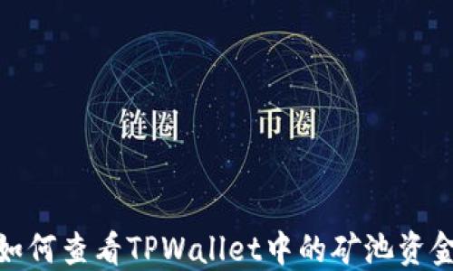 
如何查看TPWallet中的矿池资金