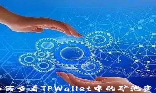 
如何查看TPWallet中的矿池资金