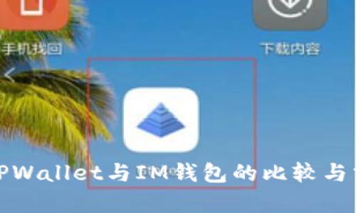 : TPWallet与IM钱包的比较与分析