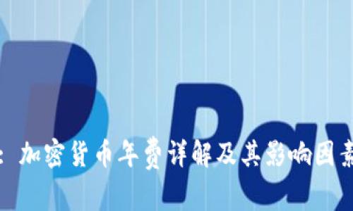 : 加密货币年费详解及其影响因素