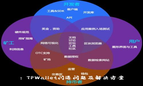 : TPWallet闪退问题及解决方案