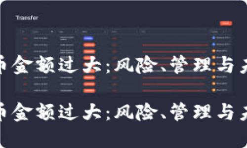 加密货币金额过大：风险、管理与未来趋势

加密货币金额过大：风险、管理与未来趋势