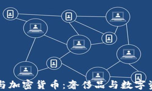 
兰博基尼与加密货币：奢侈品与数字资产的交融