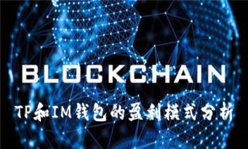 TP和IM钱包的盈利模式分析