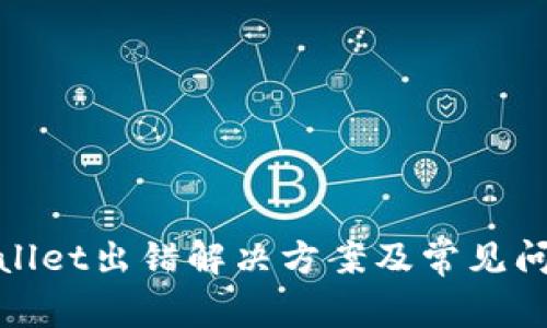 : tpwallet出错解决方案及常见问题解析