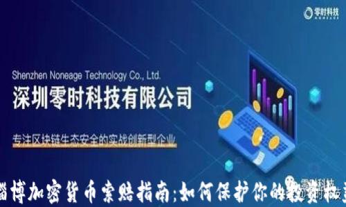 
淄博加密货币索赔指南：如何保护你的投资权益