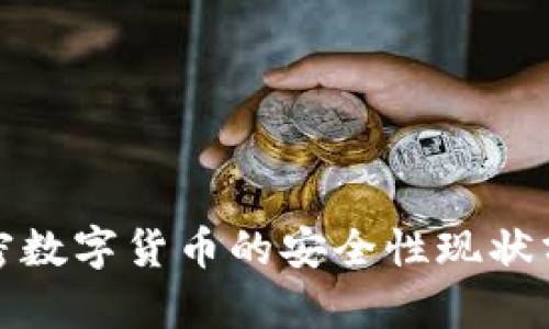加密数字货币的安全性现状分析