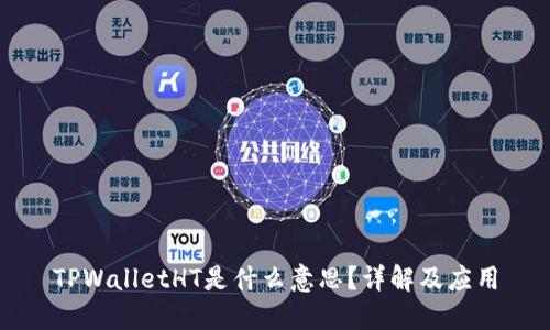 TPWalletHT是什么意思？详解及应用