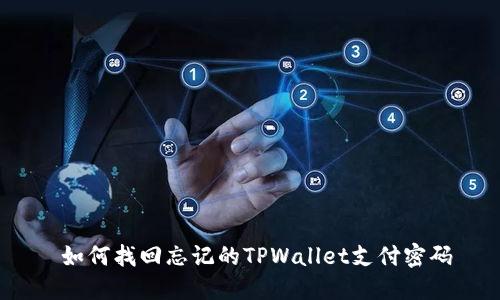  如何找回忘记的TPWallet支付密码