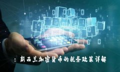 : 新西兰加密货币的税务政策详解