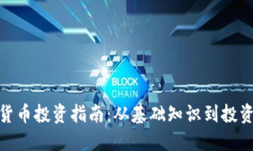 加密货币投资指南：从基础知识到投资策略