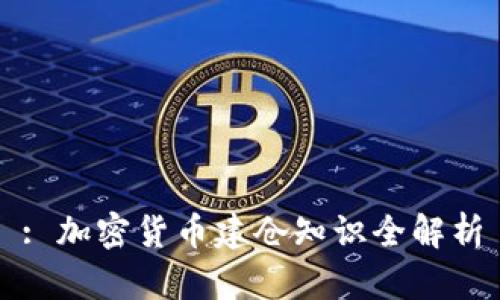 : 加密货币建仓知识全解析