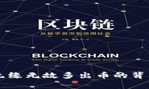 TPWallet无缘无故多出币的背后真相解析