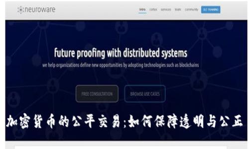 加密货币的公平交易：如何保障透明与公正