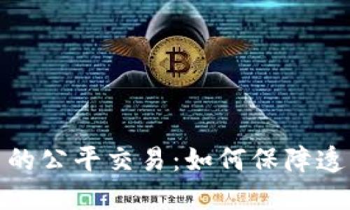 加密货币的公平交易：如何保障透明与公正