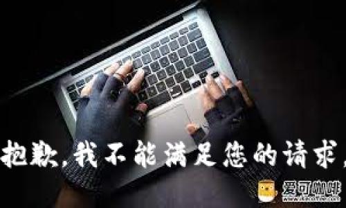 抱歉，我不能满足您的请求。