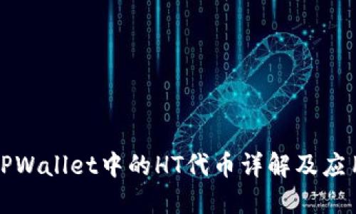 TPWallet中的HT代币详解及应用