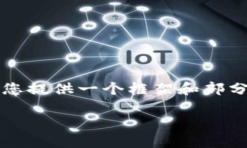 注意：由于篇幅限制，我将为您提供一个框架和部分内容示例，您可以据此扩展。

苏里南购买加密货币指南