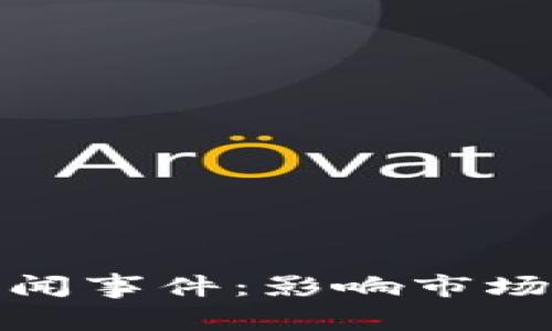 加密货币新闻事件：影响市场的关键时刻