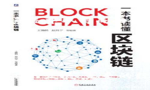 tpwallet卖u被盗案例及防范措施
tpwallet, U币被盗, 数字资产安全/guanjianci

引言
在近年来，随着区块链和加密货币的崛起，数字资产的安全性问题越来越受到广大用户的关注。尤其是在使用tpwallet等数字钱包进行交易时，用户需要面临各种潜在的安全威胁。本文将围绕tpwallet卖U币被盗的案例展开，并探讨如何有效地保护用户的资产安全。

tpwallet卖U币被盗的案例详细分析
近年来，tpwallet作为一个广受欢迎的数字钱包，其用户数量激增。然而，在这一过程中，随之而来的安全隐患和盗窃案例也逐渐增多。以某用户为例，该用户在tpwallet中存有一定量的U币，然而在进行一笔正常交易后，账户却意外被盗，导致其账户内的U币被转走。
经过调查，这起盗窃事件显然是由于用户的安全意识不足和防护措施不当造成的。使用不安全的网络环境、弱密码，以及没有开启两步验证等安全措施，使得黑客可以轻易地获取用户的账户信息和控制权。
最让人痛心的是，用户在事件发生后向tpwallet客服求助，客服虽然进行了相应的调查，但由于区块链的匿名性和不可逆性，资金的追回非常困难，最终用户损失惨重。

1. 数字资产的安全性为何如此重要？
数字资产的安全性对于每一个加密货币用户都至关重要。首先，数字资产往往代表着用户的经济利益和投资回报。一旦资产被盗，用户不仅失去了金钱投入，同时也面临着精神上的压力和经济负担。
其次，数字资产的不可逆转性特征，使得一旦发生盗窃事件，根本无法追踪或追回被盗的资产。这与传统银行及金融系统的资金安全机制形成鲜明对比。黑客一旦成功盗取用户资金，几乎不可能通过任何法律或者技术手段追回，使得用户的资产处于极大风险之中。
最后，随着加密货币的广泛流通，人们对数字资产的投资兴趣日益浓厚，数字资产安全问题愈加重要。无论是个人用户还是大型交易所，如果不能保障用户资产的安全，将会直接影响其市场信誉和用户信任。

2. 如何避免tpwallet等数字钱包中的资产被盗？
为了有效减少资产被盗的风险，用户在使用tpwallet及其他数字钱包时，应采取以下措施：
首先，选择复杂且独特的密码。用户在创建账户时，应避免使用简单和常用的密码，建议结合字母、数字和特殊符号，并定期更换密码。某些黑客会利用社会工程学手段获取用户的简单密码，因此复杂的密码是第一道防线。
其次，开启两步验证（2FA）。许多数字钱包提供了两步验证功能，用户应积极开启该功能。即使密码被盗，黑客也无法仅凭此获得账户控制权。两步验证通常需要用户输入一次性的验证码，可通过短信或身份验证应用程序发送给用户。
此外，切勿在公共网络环境下进行交易。公共Wi-Fi网络可能存在许多安全隐患，黑客可以通过网络攻击轻易窃取用户信息。用户应尽量在安全可靠的私有网络下进行交易或访问数字钱包。
最后，定期检查账户的活动记录。用户应养成定期查看账户交易记录的习惯，及时发现异常交易并采取相应措施。如果发现有未知交易，用户应第一时间联系钱包客服并采取措施。

3. tpwallet被盗后，用户应如何应对？
如果用户不幸遭遇tpwallet被盗第一时间应保持冷静，迅速采取应对措施，以减少损失。以下是建议的步骤：
第一，立即更改账户密码。通常情况下，更改密码是最基本的安全措施。用户应更改tpwallet的邮箱、密码以及开启两步验证，以防止盗窃行为进一步扩大。
第二，联系tpwallet客服。用户应迅速与tpwallet联系，告知他们账户被盗的情况。尽管tpwallet因区块链交易的不可逆性可能无法追回资产，但他们可能会提供其他安全建议，并记录该事件以调查潜在的安全漏洞。
第三，监控账户活动。用户在账户被盗后，应密切关注该账户的任何活动，尤其是资金流动情况。如果发现任何未授权的转账，用户应第一时间截图留证，以便后续使用。
第四，尽量收集证据。如果用户的资产被盗，应及时做好证据收集，包括交易记录、时间地点等信息。即使很难追踪资产，保持证据仍然有助于针对黑客的诉讼或安全局的调查。

4. 数字钱包未来的安全发展趋势如何？
数字钱包及其安全性的发展正处于快速变化与进步之中。未来，我们可以预见到几个显著的发展趋势：
首先，人工智能技术将在数字钱包的安全性提升上发挥重要作用。通过机器学习和智能算法，能够识别并阻止可疑活动，及时警告用户。AI技术已在许多金融系统中取得成功，未来大概率会被引入到数字钱包安全防护中。
其次，区块链技术本身的改进，将增强数字资产的安全性能。例如，开发新的公链及共识机制，提高交易的透明性与可追溯性，降低资产被盗的几率。
再者，用户教育也至关重要。数字钱包平台可能会提供更多的安全教育，帮助用户更好地了解如何保护自己的资产，提升用户的安全意识，从根本上降低安全风险。
最后，全球性政策法规的出台将推动数字资产行业的规范化。未来，各国可能会出台新法规，对加密货币和数字钱包的运营进行监管，确保用户的信息和资产安全，从而营造一个更加安全的数字资产环境。

结语
随着tpwallet等数字钱包的普及，用户应更加注重个人资产的安全保护。通过实施合适的安全策略和保持警惕，可以大大降低资产被盗的风险。同时，随着技术的发展，未来的数字资产安全将更加成熟，为用户提供更为安全的交易环境。希望每位用户都能在保护自己的财产安全上不留死角，安全地享受数字资产带来的便利与收益。