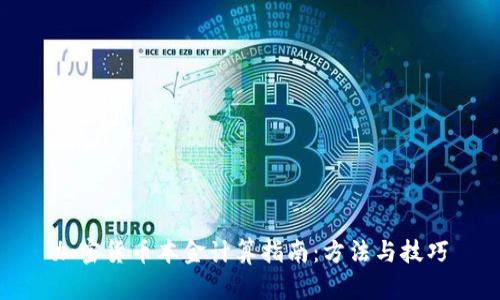 加密货币本金计算指南：方法与技巧