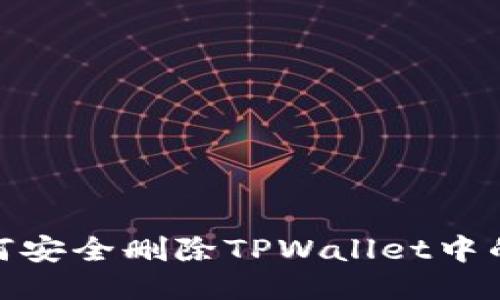 : 如何安全删除TPWallet中的地址