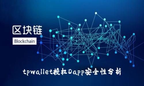 tpwallet授权Dapp安全性分析