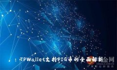 : TPWallet支持PIG币的全面解析