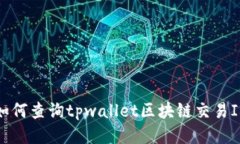 如何查询tpwallet区块链交易ID