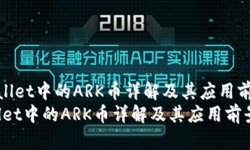 《TPWallet中的ARK币详解及其应用前景》  
TPWallet中的ARK币详解及其应用前景