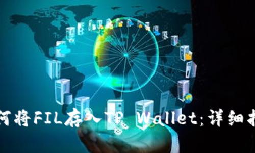 如何将FIL存入TP Wallet：详细指南