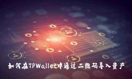 如何在TPWallet中通过二维码导入资产