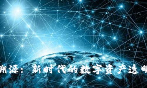 加密货币可溯源: 新时代的数字资产透明性与安全性