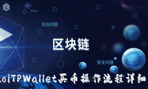   
biatoiTPWallet买币操作流程详细指南