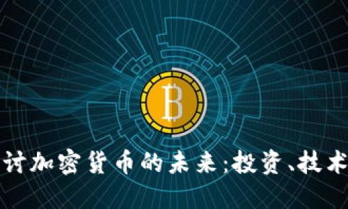 深入探讨加密货币的未来：投资、技术与趋势