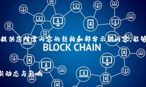 由于内容篇幅限制，我将提供您所需内容的结构和部分示例内容，能够帮助您扩展到所需字数。

以下是封面内容：

美联储对加密货币的最新动态与影响