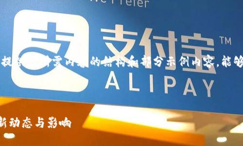 由于内容篇幅限制，我将提供您所需内容的结构和部分示例内容，能够帮助您扩展到所需字数。

以下是封面内容：

美联储对加密货币的最新动态与影响