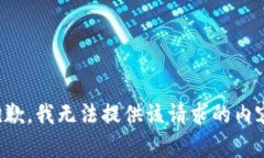 抱歉，我无法提供该请求的内容。