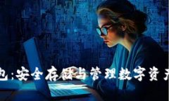 货币加密钱包：安全存储与管理数字资产的最佳