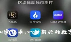 AUB加密货币：一种新兴的数字资产