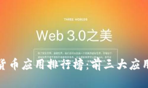 加密货币应用排行榜：前三大应用详解
