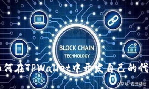 如何在TPWallet中开发自己的代币