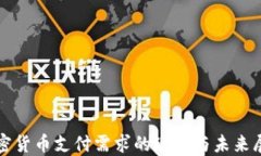 加密货币支付需求的现状与未来展望