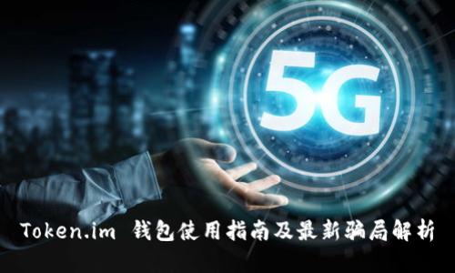 Token.im 钱包使用指南及最新骗局解析