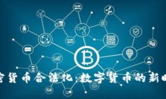 加密货币合法化：数字货币的新时代