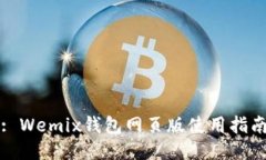 : Wemix钱包网页版使用指南