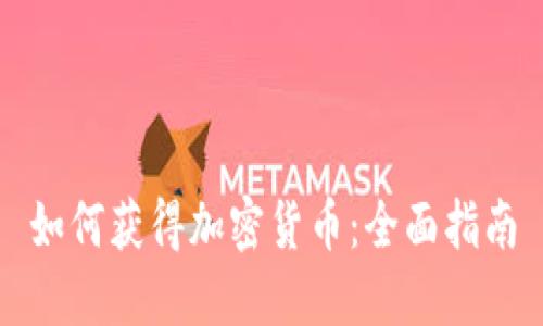 如何获得加密货币：全面指南
